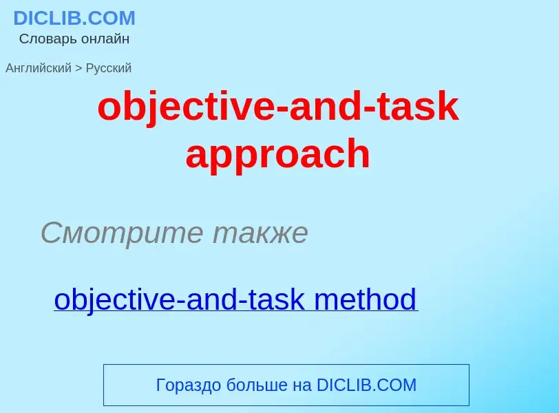 Как переводится objective-and-task approach на Русский язык