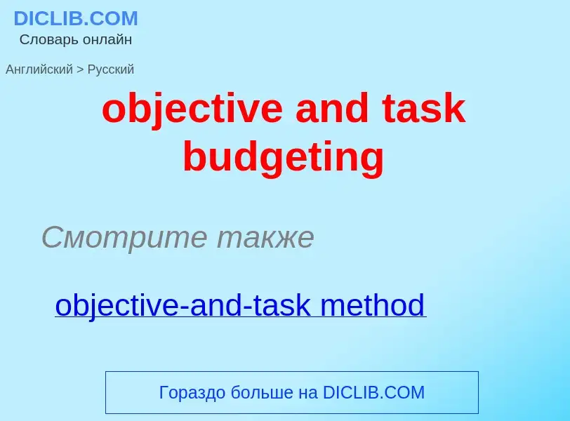 Как переводится objective and task budgeting на Русский язык