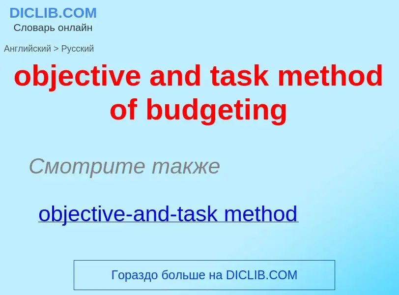 Как переводится objective and task method of budgeting на Русский язык