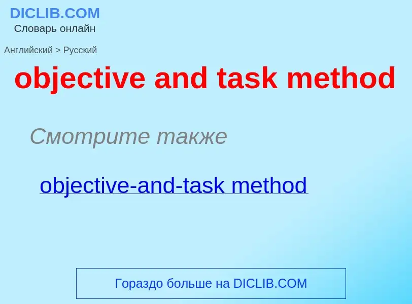 Как переводится objective and task method на Русский язык