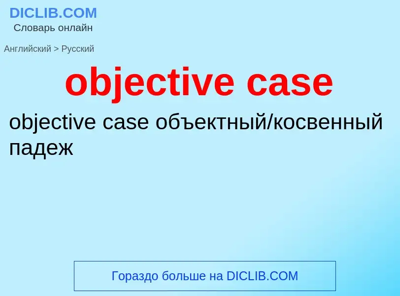 Как переводится objective case на Русский язык