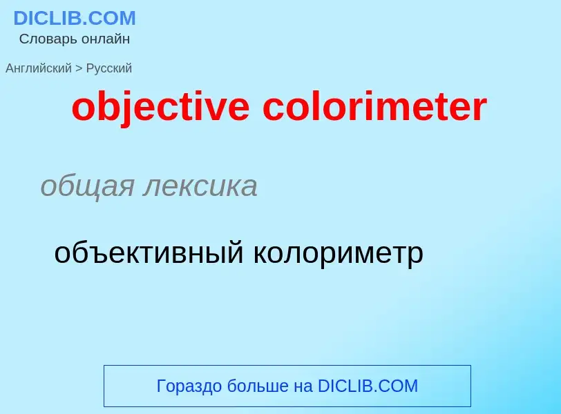 Как переводится objective colorimeter на Русский язык