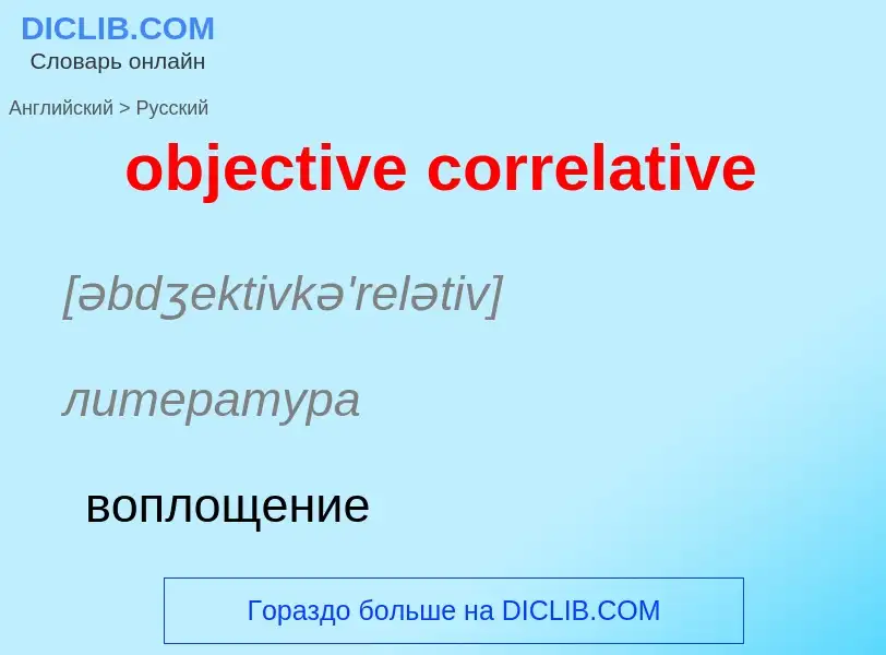 Как переводится objective correlative на Русский язык