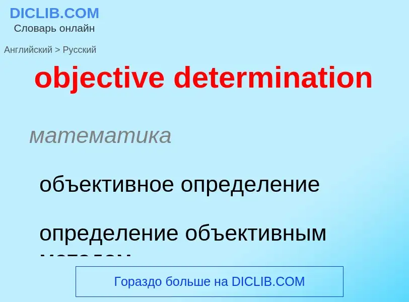 Как переводится objective determination на Русский язык