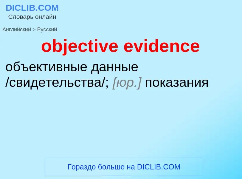 Как переводится objective evidence на Русский язык