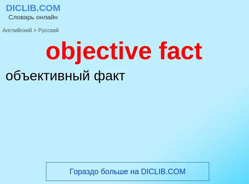 Как переводится objective fact на Русский язык