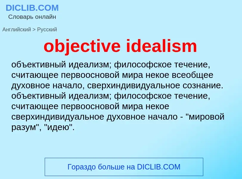 Как переводится objective idealism на Русский язык