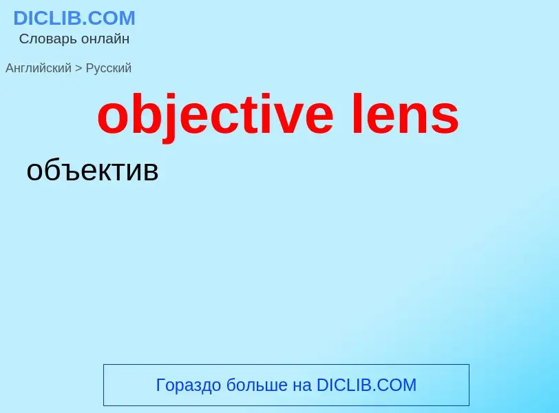 Как переводится objective lens на Русский язык