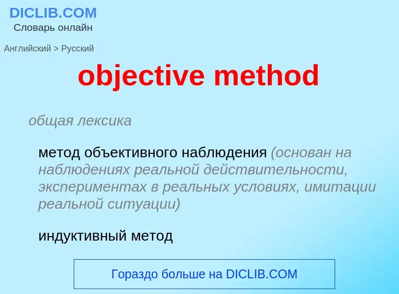 Как переводится objective method на Русский язык