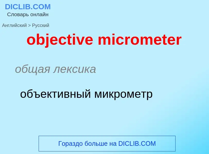 Как переводится objective micrometer на Русский язык