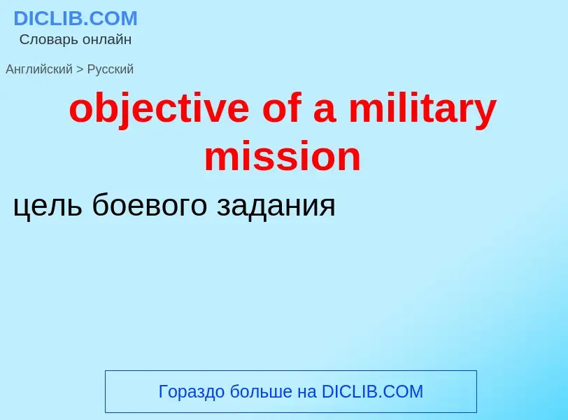 Как переводится objective of a military mission на Русский язык