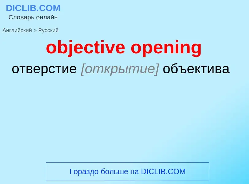 Как переводится objective opening на Русский язык