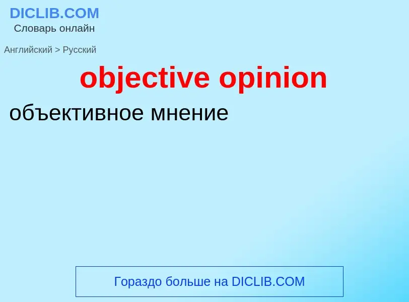 Как переводится objective opinion на Русский язык