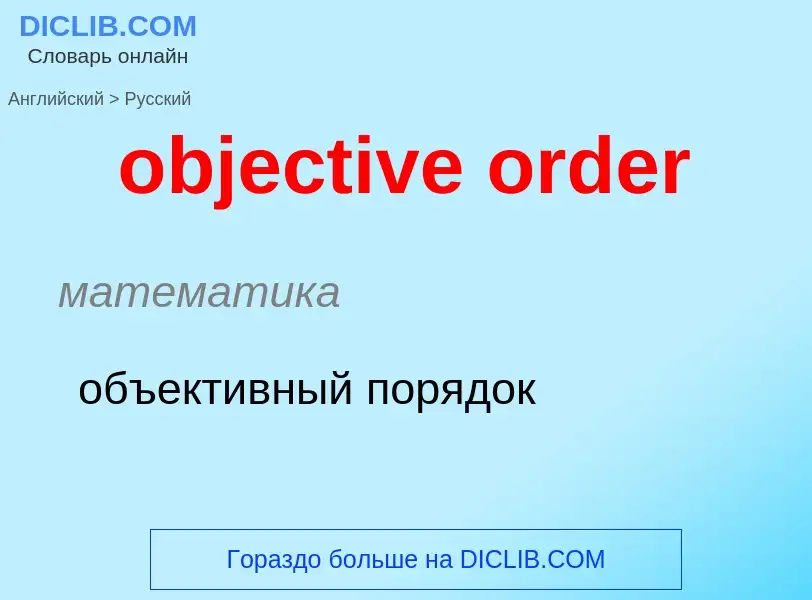 Как переводится objective order на Русский язык