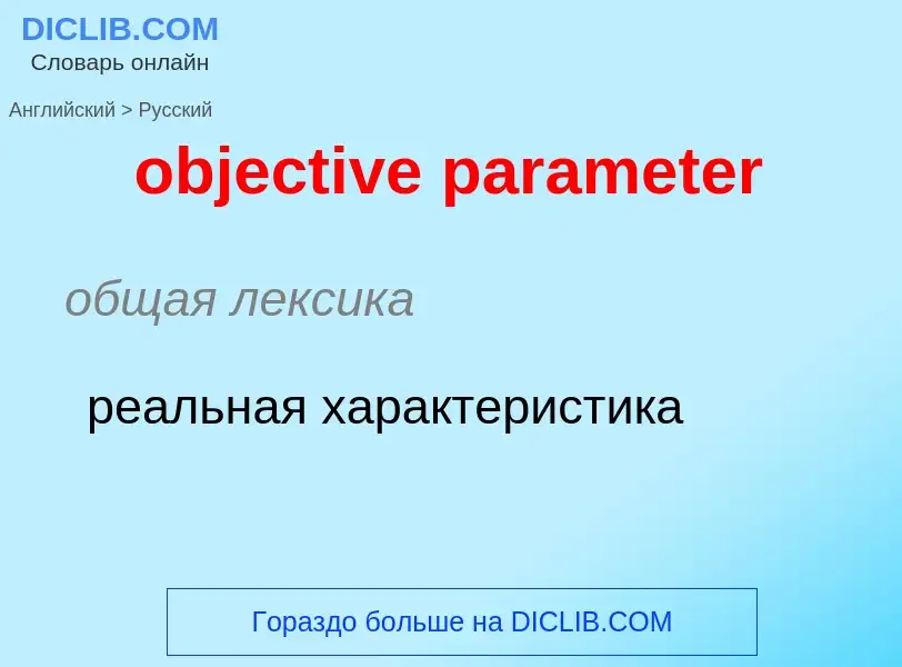 Как переводится objective parameter на Русский язык