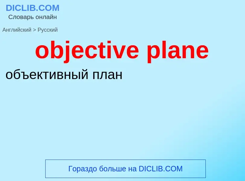 Как переводится objective plane на Русский язык