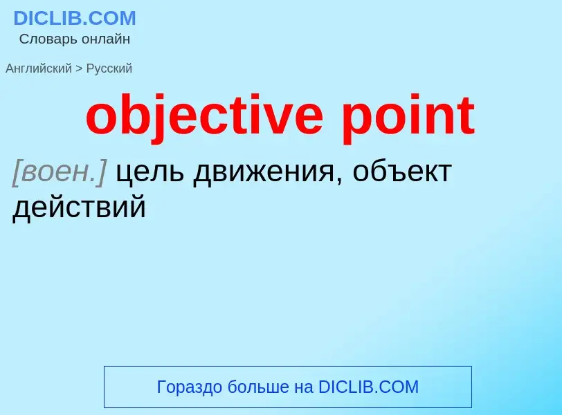 Как переводится objective point на Русский язык