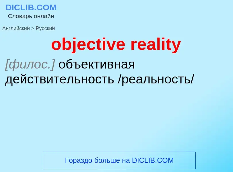 Как переводится objective reality на Русский язык