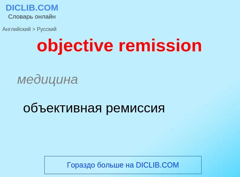 Как переводится objective remission на Русский язык