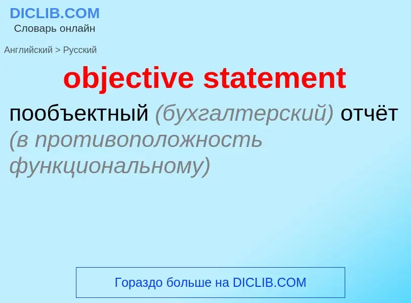 Как переводится objective statement на Русский язык