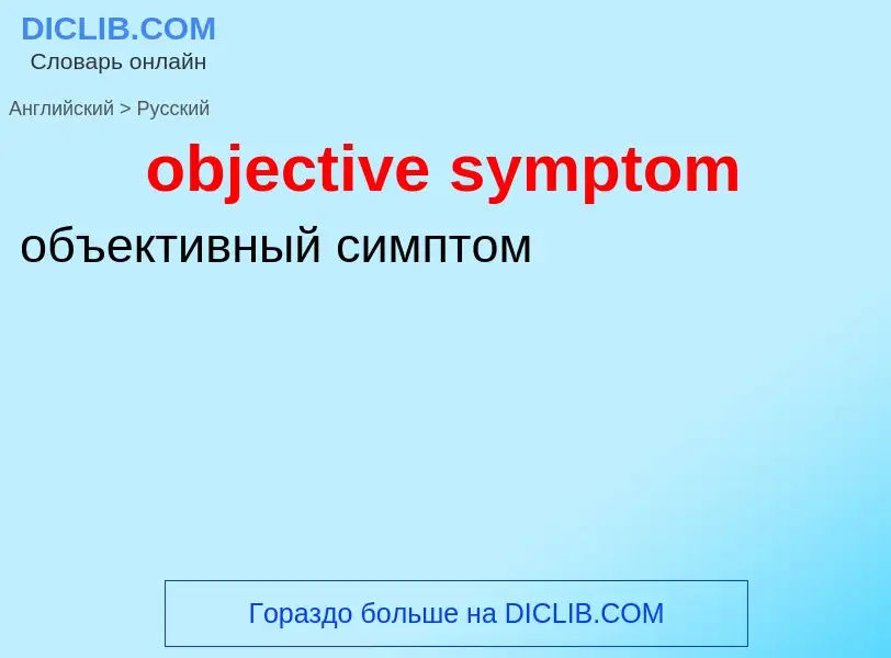 Как переводится objective symptom на Русский язык