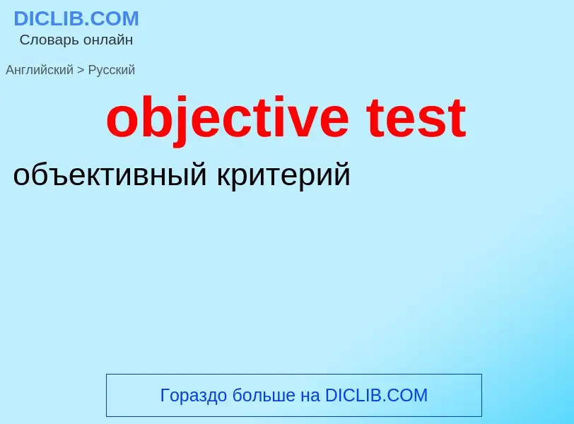 Как переводится objective test на Русский язык