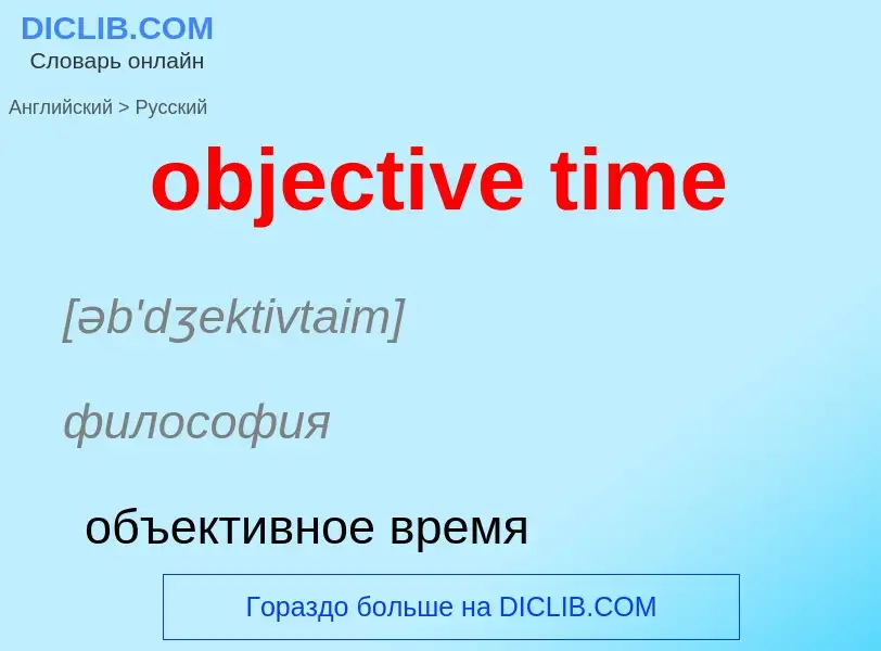 Как переводится objective time на Русский язык