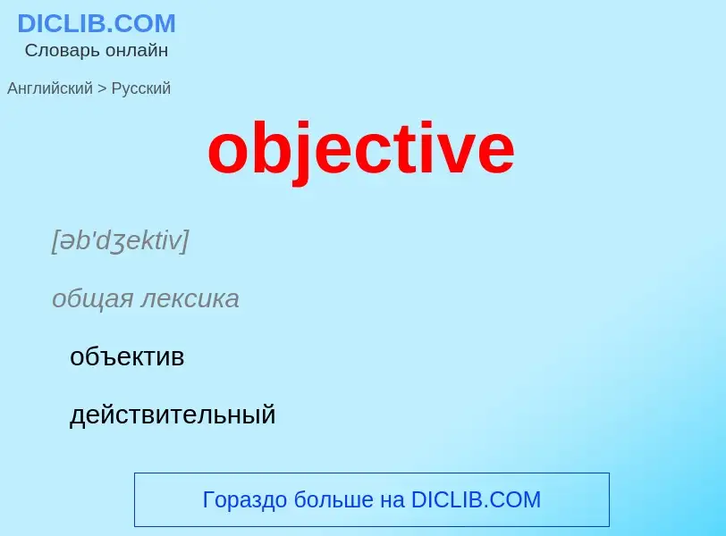 Как переводится objective на Русский язык