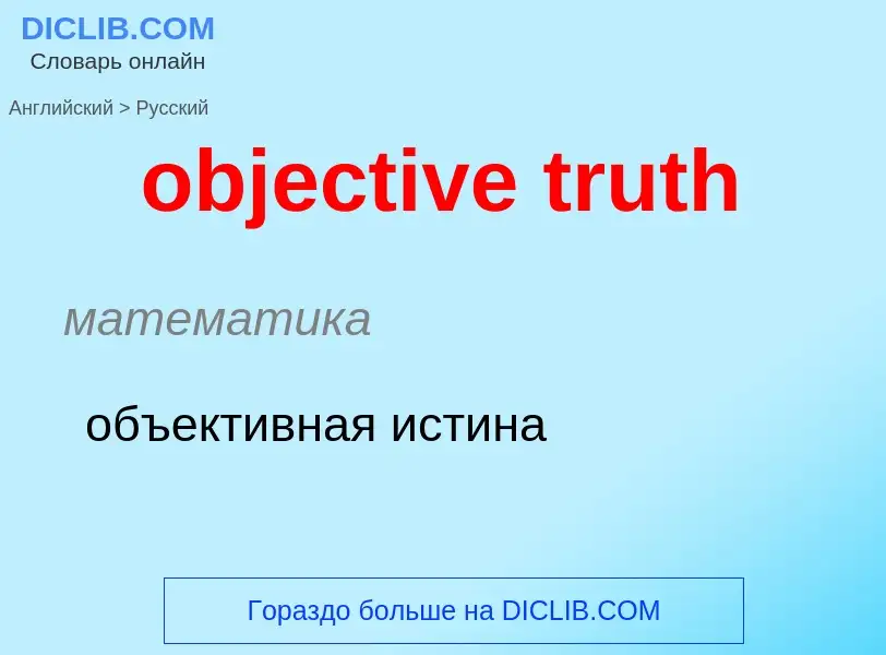 Как переводится objective truth на Русский язык