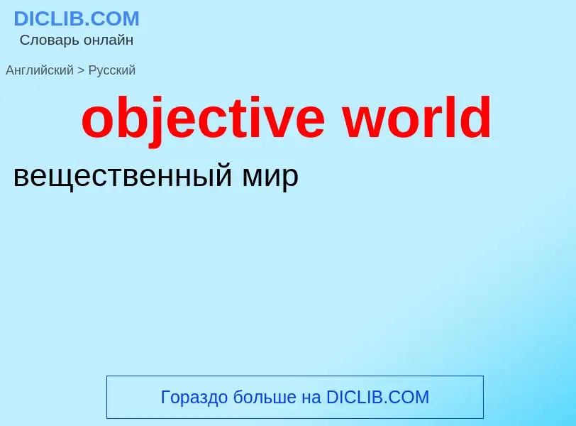 Как переводится objective world на Русский язык