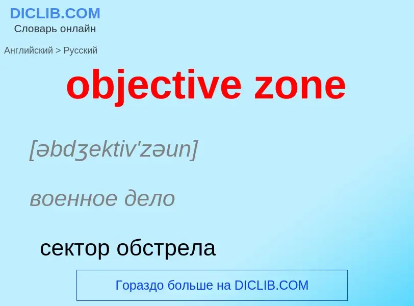 Как переводится objective zone на Русский язык