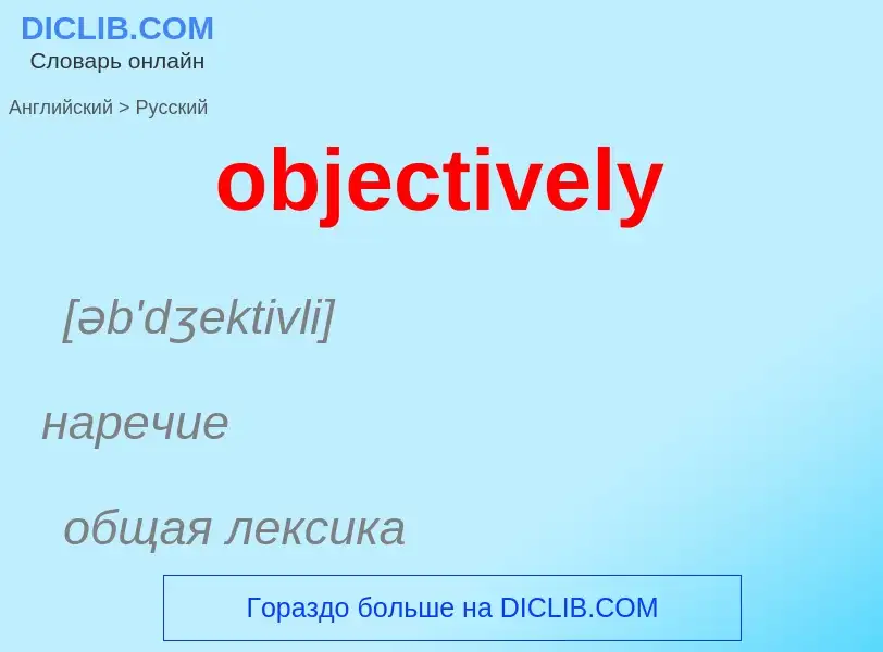 Как переводится objectively на Русский язык