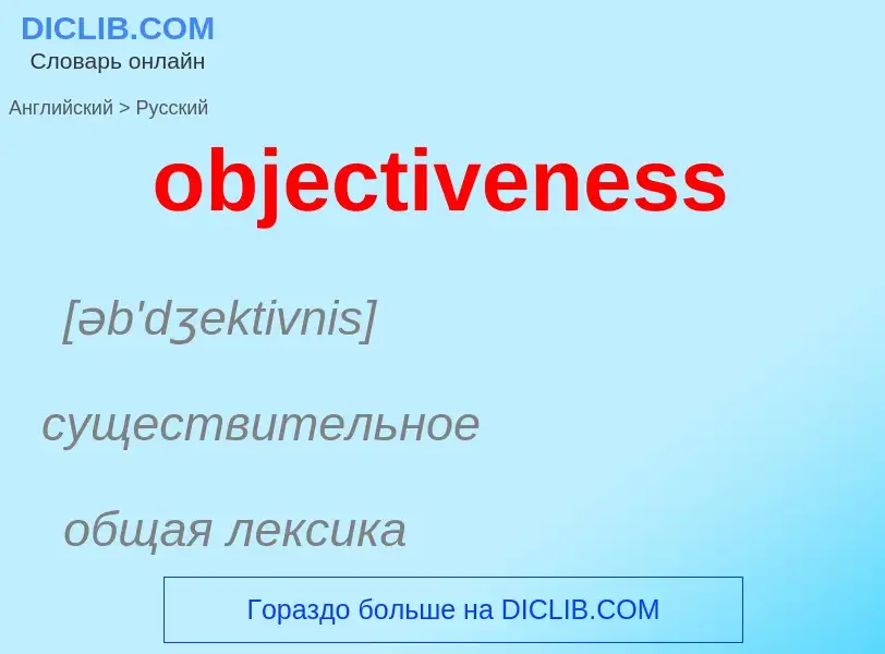 Как переводится objectiveness на Русский язык