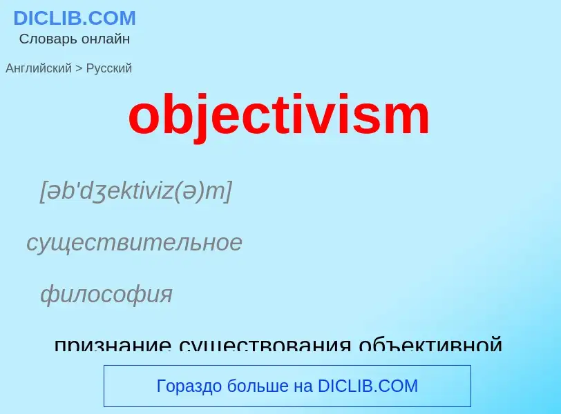 Как переводится objectivism на Русский язык