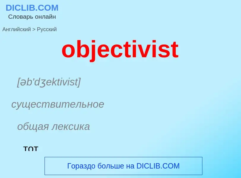 Как переводится objectivist на Русский язык