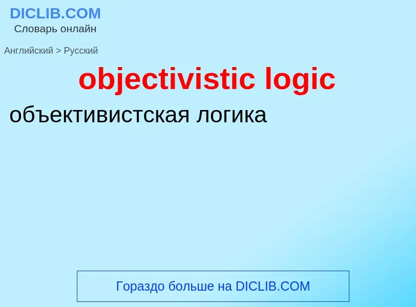 Как переводится objectivistic logic на Русский язык