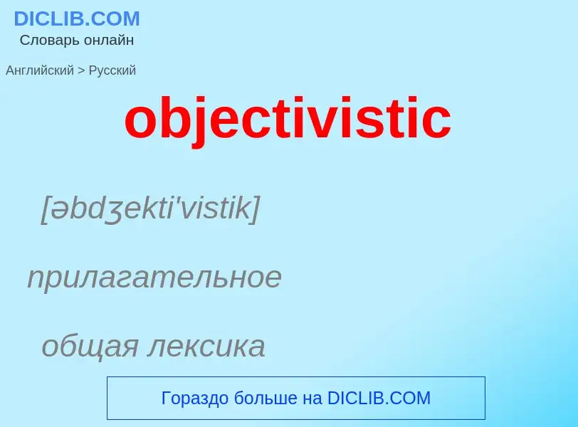 Как переводится objectivistic на Русский язык