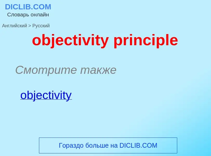 Как переводится objectivity principle на Русский язык