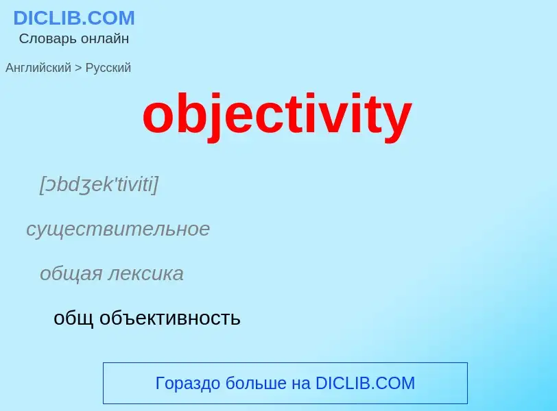 Vertaling van &#39objectivity&#39 naar Russisch