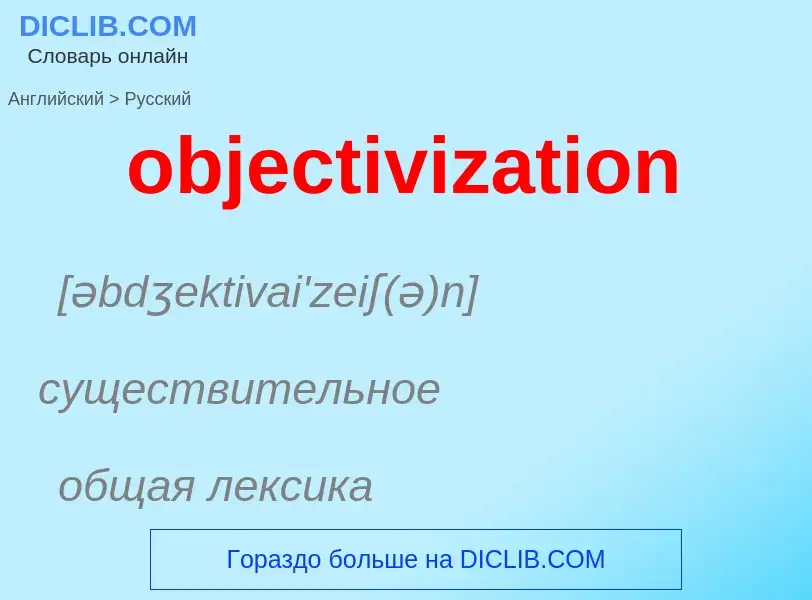 Как переводится objectivization на Русский язык