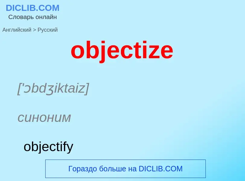 Как переводится objectize на Русский язык