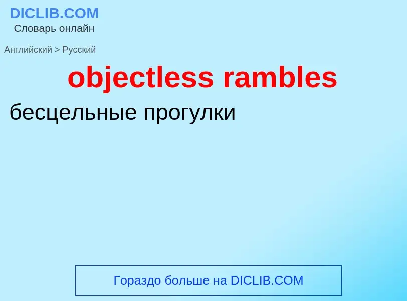 Как переводится objectless rambles на Русский язык