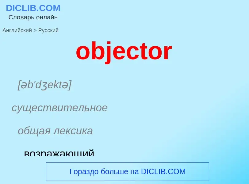 Как переводится objector на Русский язык