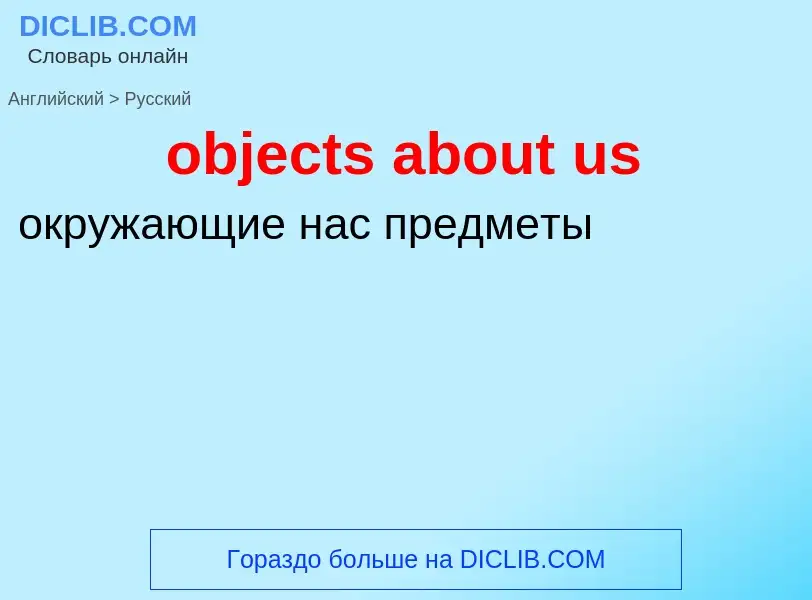 Как переводится objects about us на Русский язык