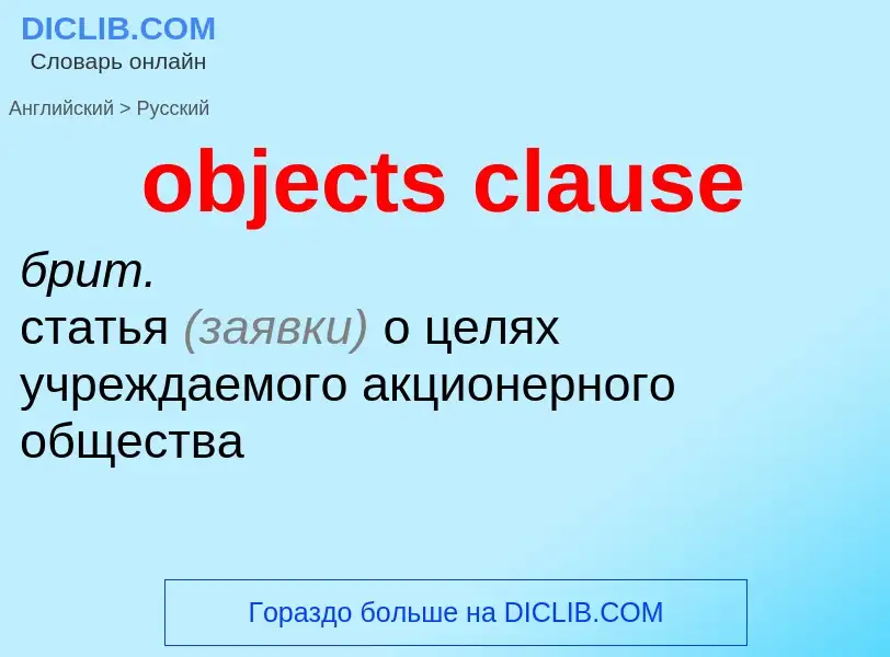 Как переводится objects clause на Русский язык