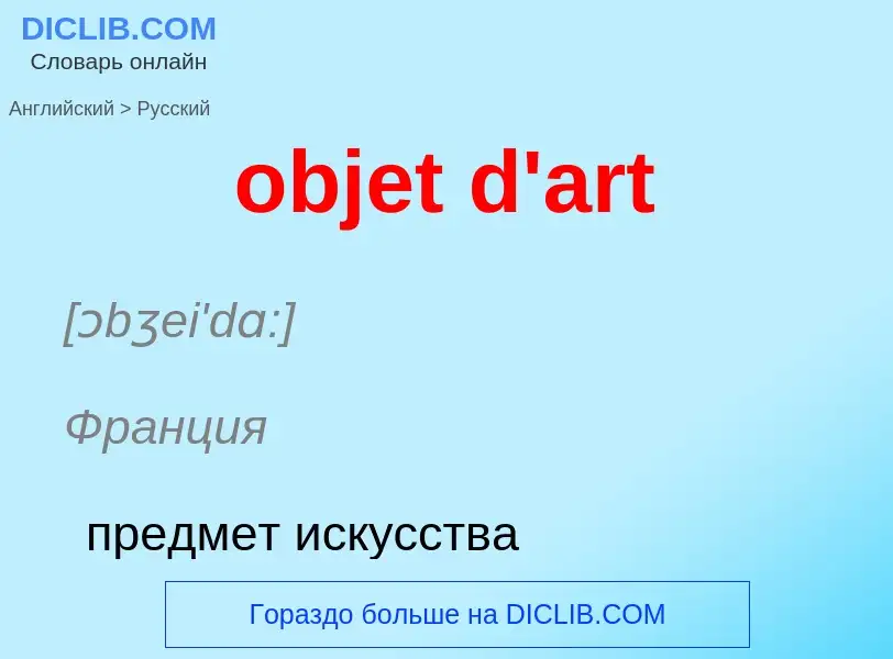 Как переводится objet d'art на Русский язык