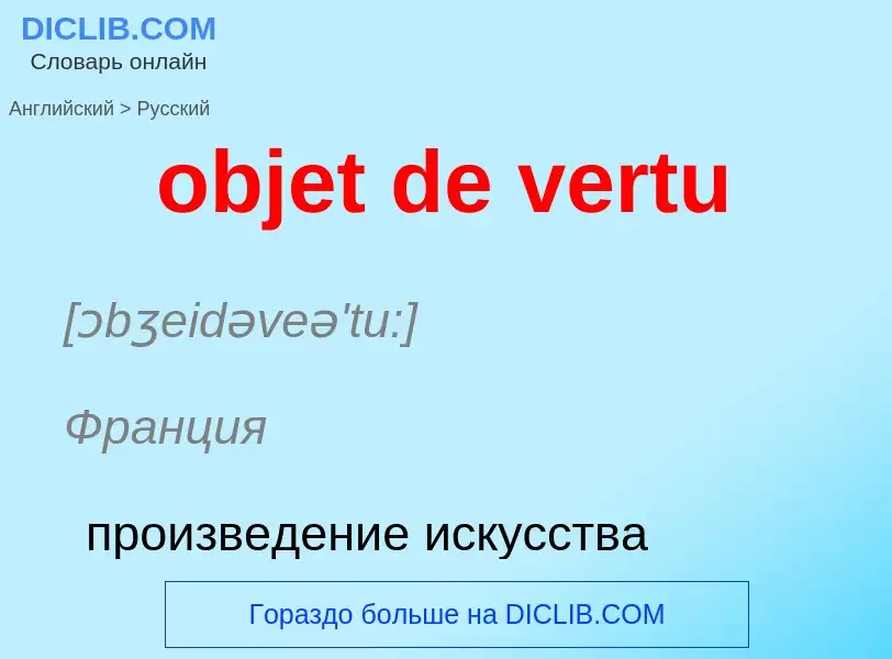 Как переводится objet de vertu на Русский язык