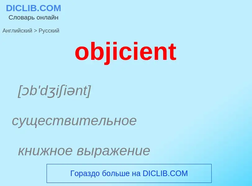 Как переводится objicient на Русский язык