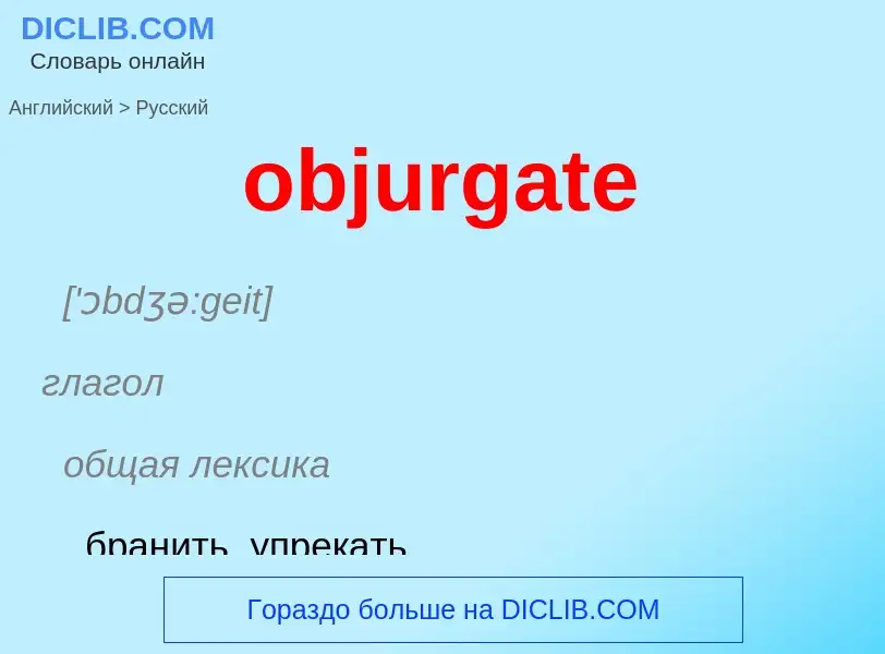 Как переводится objurgate на Русский язык