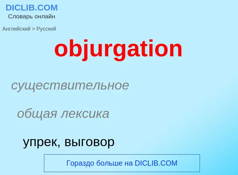 Как переводится objurgation на Русский язык